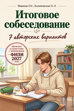 7 авторских вариантов для подготовки к итоговому собеседованию 7 авторских вариантов для подготовки к итоговому собеседованию